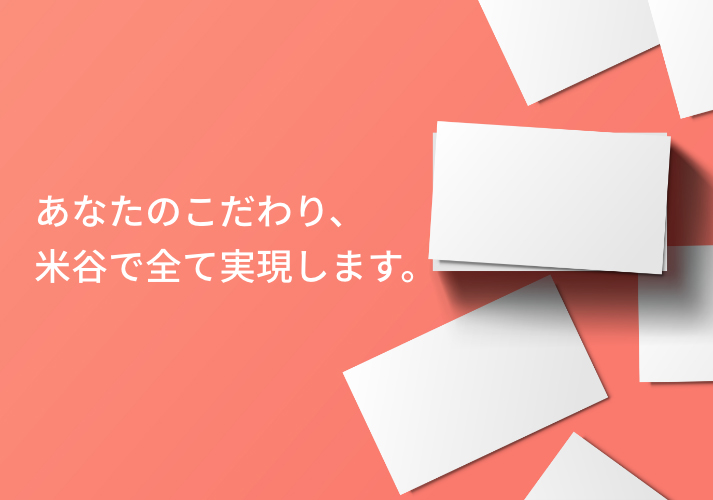 あなたのこだわり、米谷で全て実現します。