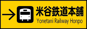 米谷鉄道本舗