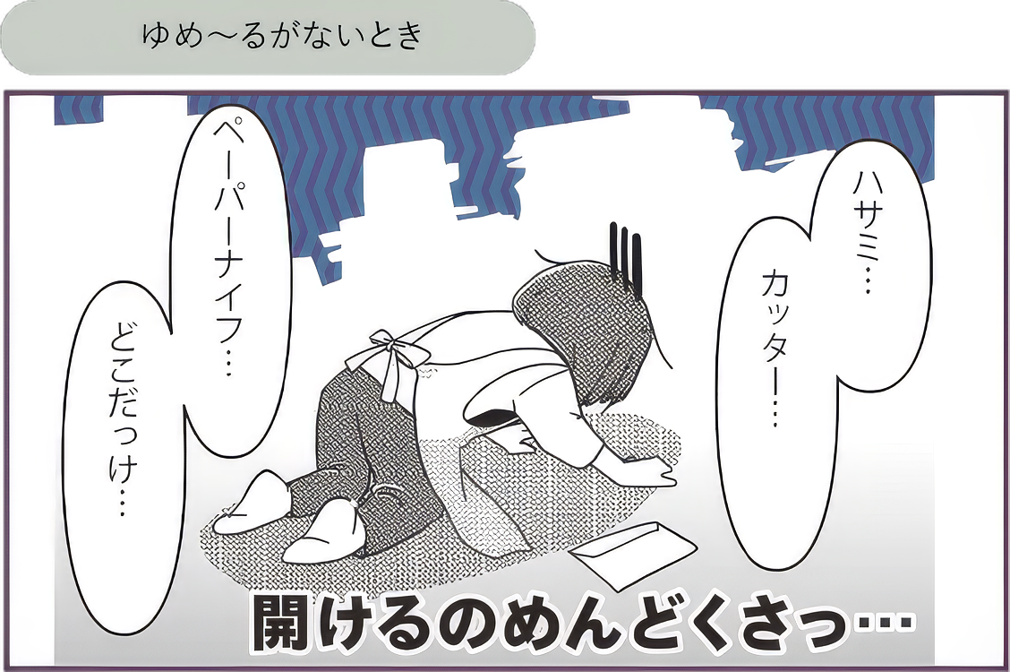 ゆめ～るがないとき。道具を探して開封に手間がかかります。