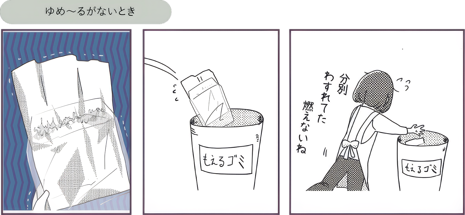 ゆめ～るがないときは、開封口が破れやすく中身を傷めることがあります。