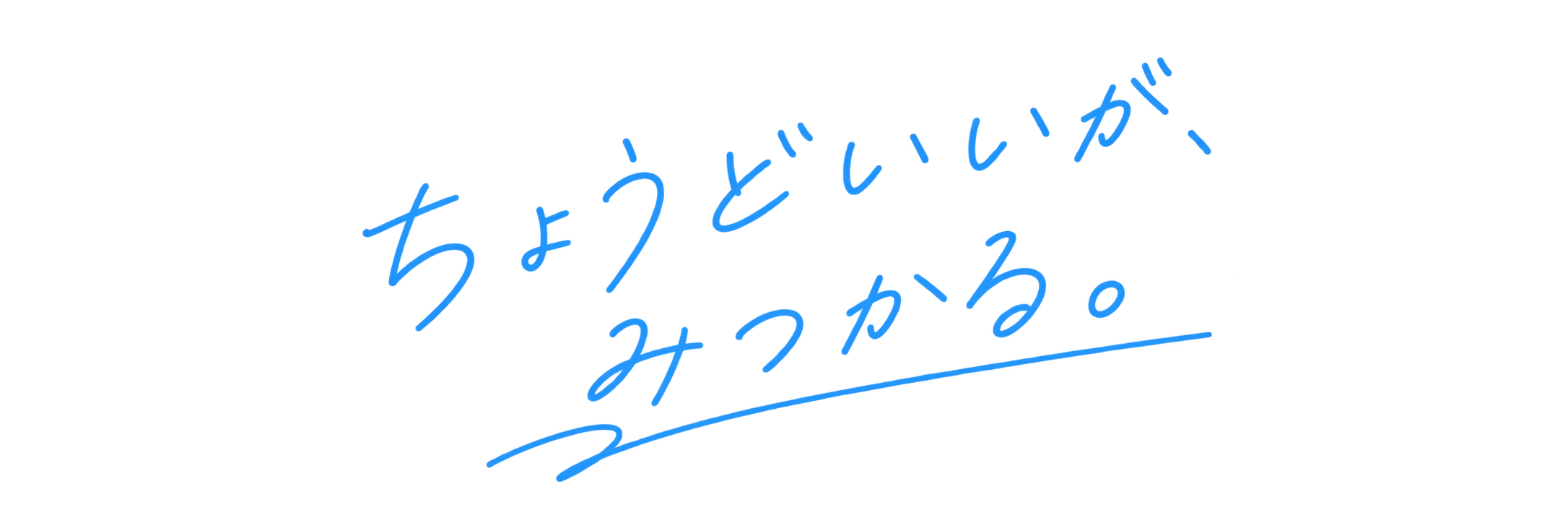 ちょうどいいが、みつかる。